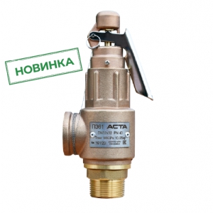 Предохранительные клапаны из латуни АСТА П361