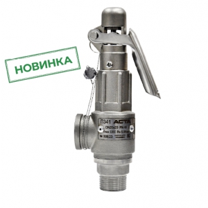 Предохранительные клапаны из нержавеющей стали АСТА П341